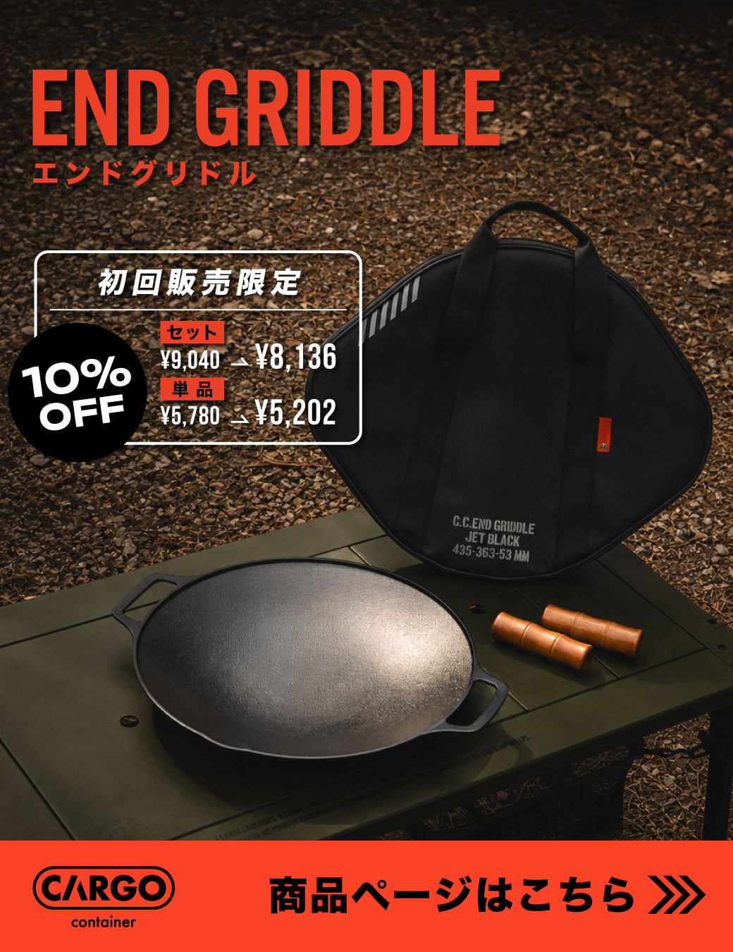 END GRIDDLE 新発売！