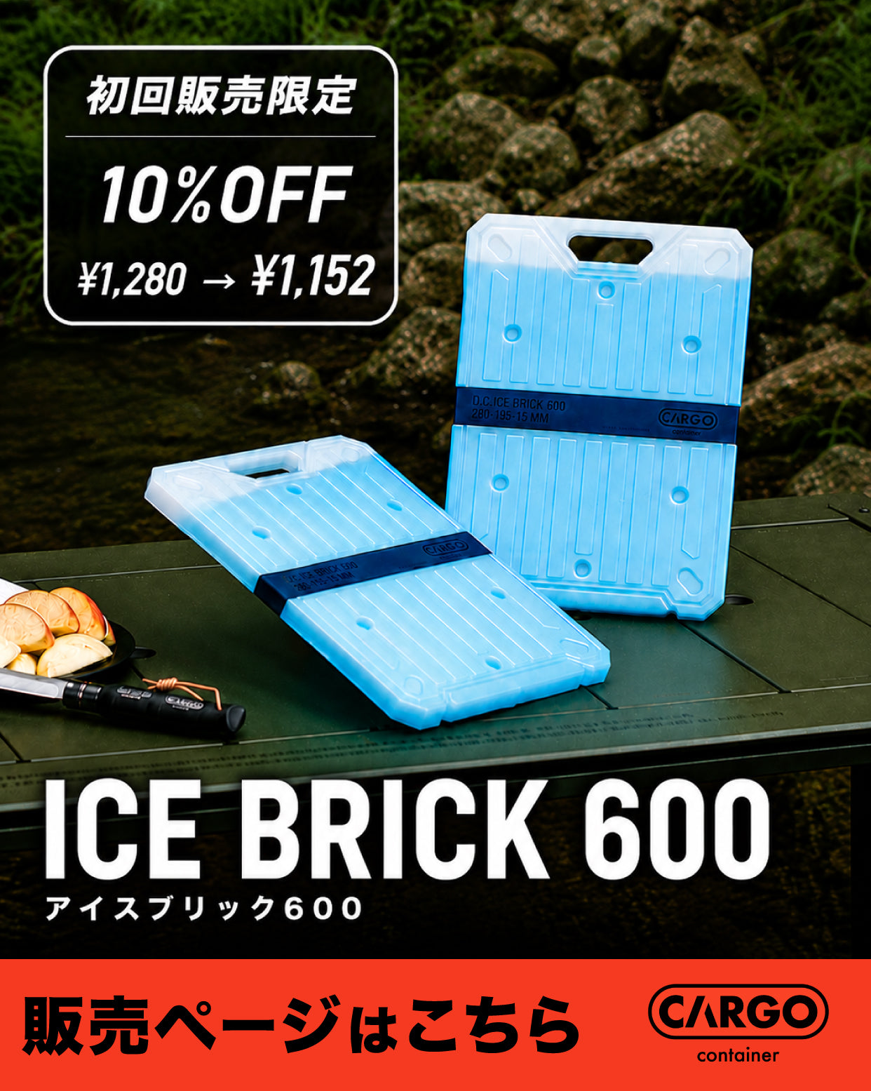 ICE BRICK 600 新発売！