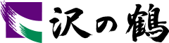 沢の鶴